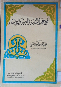 Image of قواعد الكتابة العربية والإنشاء