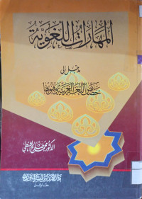 Image of المهارات اللغوية مدخل إلى خصائص اللغة العربية وفنونها