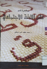Image of محاضرة في علم اللغة الاجتماعي