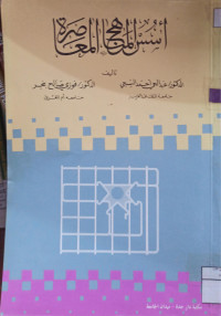 Image of أسس المناهج المعاصرة