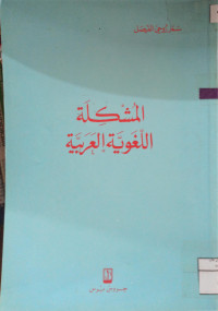 Image of المشكلة اللغوية العربية
