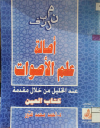 Image of أصالة علم الأصوات عند الخليل من خلال مقدمة كتاب العين