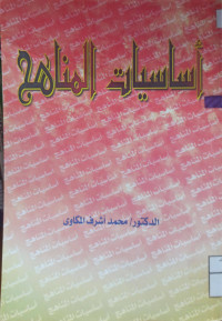 Image of أساسيات المناهج