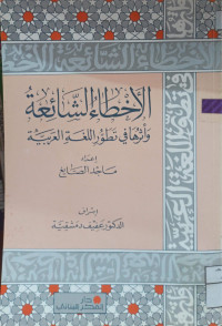 Image of الأخطاء الشائعة وأثرها في تطور اللغة العربية