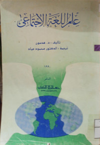 Image of علم اللغة الاجتماعي