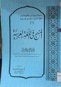 Image of المنهج في اللغة العربية (مصور)