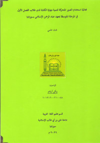 Image of فعالية استخدام الصور المتحركة لتنمية مهارة الكتابة لدى طلاب الفصل الأول في المرحلة المتوسطة بمعهد عباد الرحمن الإسلامي بسورابايا