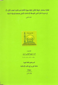 Image of فعالية استخدام طريقة التكرار لترقية مهارة الكلام لدى تلاميذ الصف الأول (أ) في مدرسة جمال الدين المتوسطة الإسلامية ايكميل (Aikmel) لومبوك الشرقية