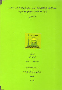 Image of تحليل الأخطاء الإملائية في كتابة الحروف الهجائية لدى طلاب الفصل الخامس بمدرسة الأم الإبتدائية سيدوارجو جاوا الشرقية