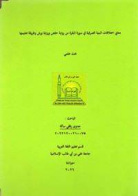 Image of معاني اختلافات البنية الصرفية في سورة البقرة من رواية حفص ورواية ورش وطريقة تعليمها