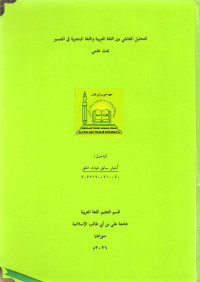 Image of التحليل التقابلي بين اللغة العربية واللغة البنجرية في الضمير