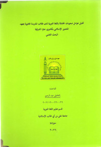 Image of تحليل عوامل صعوبات المحادثة باللغة العربية لدى طلاب المدرسة الثانوية بمعهد المنصور الإسلامي بكاديري جاوا الشرقية