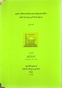 Image of مشكلات تعليم القواعد العربية وعلاجها لدى الطلاب الجامعيين في معهد طيبة الإسلامي سورابايا جاوا الشرقية