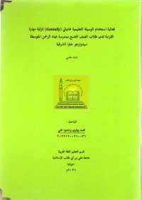 Image of فعالية استخدام الوسيلة التعليمية غانيالي (Genially) لترقية مهارة القراءة لدى طلاب الصف التاسع بمدرسة عباد الرحمن المتوسطة سيدوارجوا جاوى الشرقية