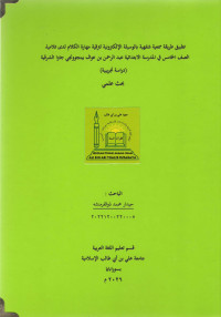 Image of تطبيق طريقة سمعية شفهية بالوسيلة الإلكترونية لترقية مهارة الكلام لدى تلاميذ الصف الخامس في المدرسة الابتدائية عبد الرحمن بن عوف ببنجوونجي جاوا الشرقية
