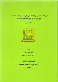 Image of تحليل الأخطاء الإملائية في كتابة التاء المربوطة والتاء المفتوحة لدى طلاب الفصل الأول بمدرسة الميزان المتوسطة لامونجان جاوا الشرقية
