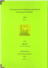 Image of فعالية طريقة تمثيل المعنى لتعليم مهارة الكلام لدى تلاميذ الصف الرابع في مدرسة دينية تكميلية أولية توحيد اللّه بسورابايا جاوا الشرقية