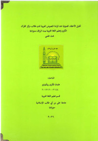 Image of تحليل الأخطاء الصوتية عند قراءة النصوص العربية لدى طلاب مركز القرآن الكريم وتعليم اللغة العربية بيت الرزاق بسورابايا