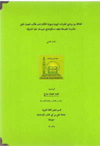 Image of العلاقة بين برنامج المفردات اليومية ومهارة الكلام لدى طلّاب الصفّ الثاني بالمدرسة المتوسطة بمعهد مسكوممبانج جريسك جاوا الشرقية