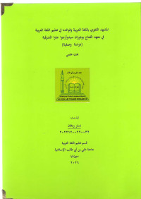 Image of المشهد اللغوي باللغة العربية وفوائده في تعليم اللغة العربية
 في معهد الفتاح بودوران سيدوأرجوا جاوا الشرقية