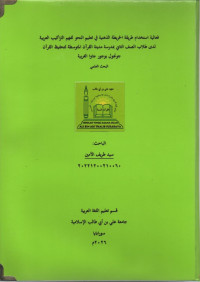 Image of فعالية استخدام طريقة الخريطة الذهنية في تعليم النحو لفهم التراكيب العربية لدى طلاب الصف الثاني بمدرسة مدينة القرآن المتوسطة لتحفيظ القرآن جونجول بوجور جاوا الغربية