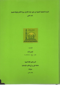 Image of الدراسة التحليلية النحوية عن معاني حرف اللام في سورة الأنعام وطريقة تعليمها