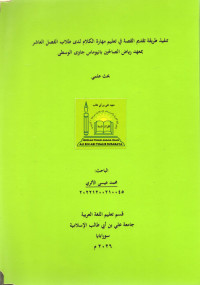 Image of تنفيذ طريقة تقديم القصة في تعليم مهارة الكلام لدى طلاب الفصل العاشر بمعهد رياض الصالحين بانيوماس جاوى الوسطى