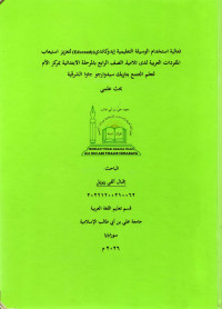 Image of فعالية استخدام الوسيلة التعليميةإيدوكاندي(Educandy) لتعزيز استيعاب المفردات العربية لدى تلاميذ الصف الرابع بالمرحلة الابتدائية بمركز الأم لتعلم المجتمع بتاريك سيدوارجو جاوا الشرقية