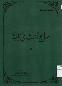 Image of مناهج البحث في اللغة