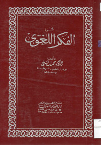 Image of فن الفكر اللغوي