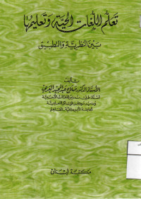 Image of تعلم اللغات الحية وتعليمها (مصور)