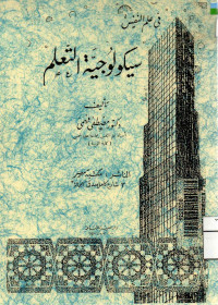 Image of سيكولوجية التعلم