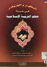 Image of المظهر والجوهر في حياة معلم التربوية الإسلامية