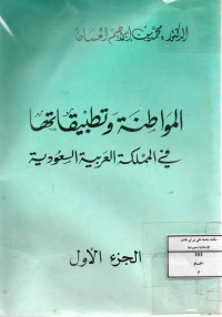 Image of المواطنة وتطبيقاتها في المملكة العربية السعودية (الجزء 1)