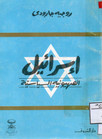 Image of إسرائيل الصهيونيه السياسية