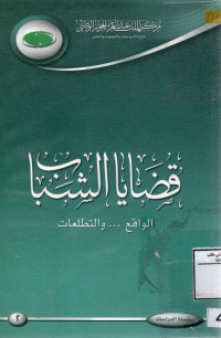 Image of قضايا الشباب الواقع والتطلعات