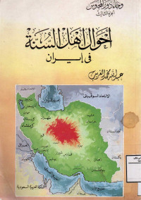 Image of أحوال أهل السنة في إيران