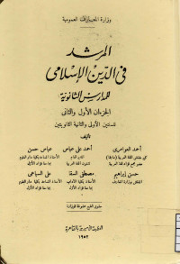 Image of المرشد في الدين الإسلامي للمدارس الثانوية الجزء الأول والثاني (مصور)