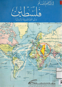 Image of فلسطين والمواقف العربية والدولية