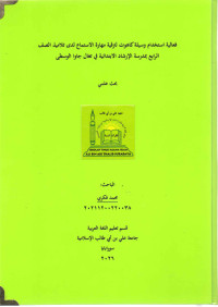 Image of فعالية استخدام وسيلة كاهوت لترقية مهارة الاستماع لدى تلاميذ الصف الرابع بمدرسة الإرشاد الابتدائية في تغال جاوا الوسطى