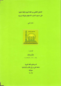 Image of التحليل التقابلي بين اللغة العربية واللغة الجاوية على مستوى أساليب الاستفهام وطريقة تدريسها