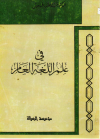 Image of في علم اللغة