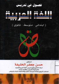 Image of فصول في تدريس اللغة العربية(ابتدائي-متوسط-ثانوي)