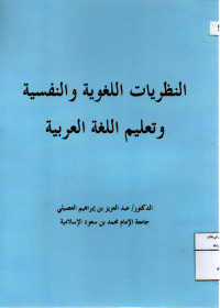 Image of النظريات اللغوية والنفسية وتعليم اللغة العربية (مصور)
