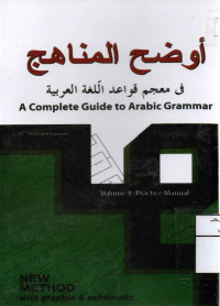 Image of أوضح المناهج في معجم قواعد اللغة العربية (الجزء 2 ) (مصور)
