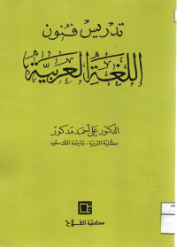 Image of تدريس فنون اللغة العربية (مصور)