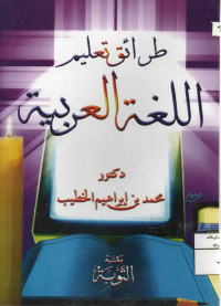 Image of طرائق تعليم اللغة العربية