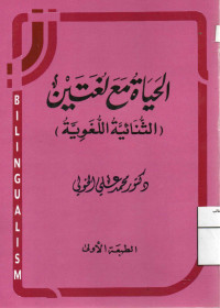 Image of الحياة مع لغتين (الثنائية اللغوية) (مصور)