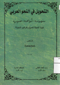 Image of التحويل في النحو العرب (مصور)