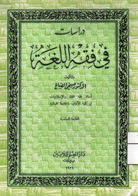 Image of دراسات في فقه اللغة (مصور)